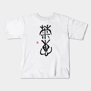 Calm Sincerity 菊恵 Japanese Calligraphy Kanji Character Kids T-Shirt